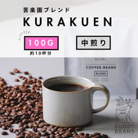 100g 【苦楽園ブレンド / KURAKUEN BLEND】 中煎り