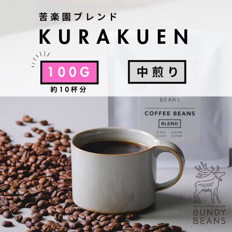 100g 【苦楽園ブレンド / KURAKUEN BLEND】 中煎り