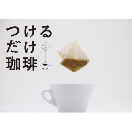 【送料無料】つけるだけ珈琲  5個入