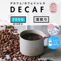 200g 【デカフェ ブレンド】深煎り