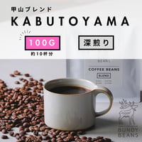 100g 【甲山ブレンド / KABUTOYAMA BLEND】 深煎り