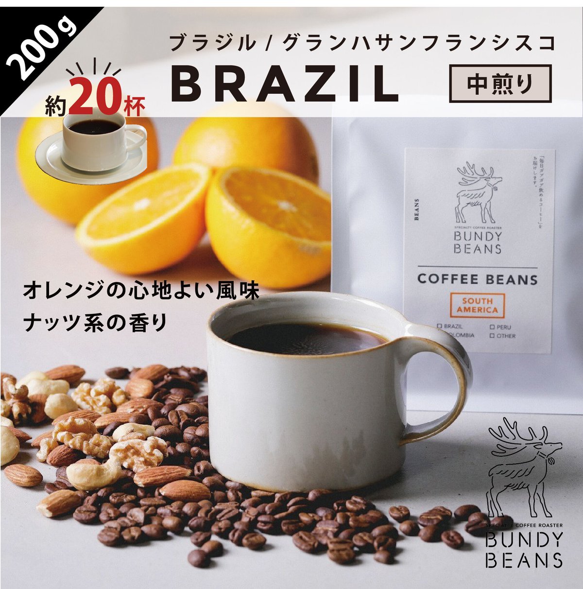 ブラジル マンチケーラ ナチュラル 200g 自家焙煎コーヒー豆