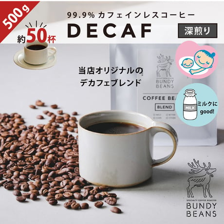 500g【デカフェ/DECAF】カフェインレスコーヒー