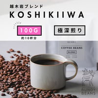100g 【越木岩ブレンド / KOSHIKIIWA BLEND】 ”極”深煎り