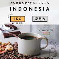 1000g 【インドネシア ブルーリントン】 深煎り