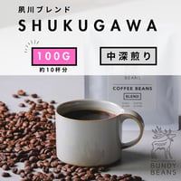 100g 【夙川ブレンド / SHUKUGAWA BLEND】 中深煎り
