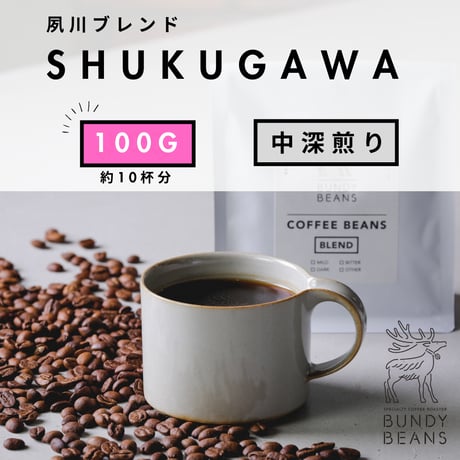 100g 【夙川ブレンド / SHUKUGAWA BLEND】 中深煎り