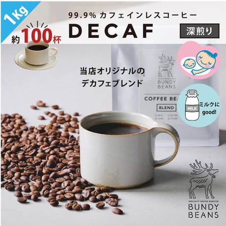 1kg【デカフェ/DECAF】カフェインレスコーヒー