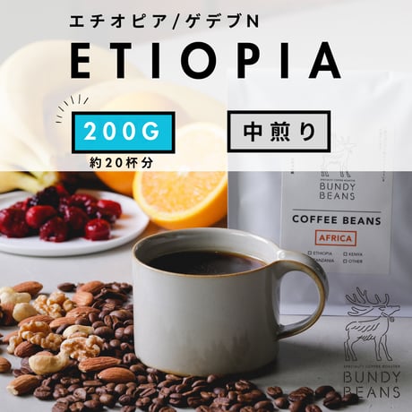 200g 【エチオピア ウォルカ サカロN】浅煎り