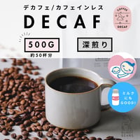 500g 【デカフェ ブレンド】深煎り