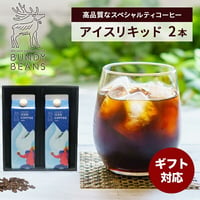 【無添加無着色 アイスコーヒー 2本セット】