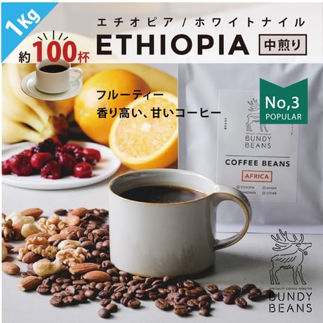 1kg【エチオピア/ETHIOPIA】中煎り　ナチュラル