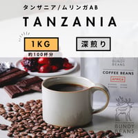 1000g 【タンザニア ガンジラルジ】深煎り