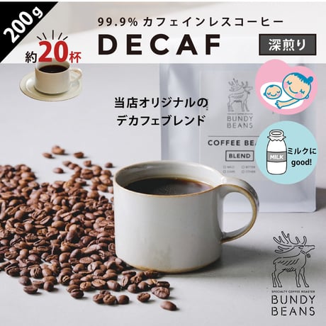 200g【デカフェ/DECAF】カフェインレスコーヒー