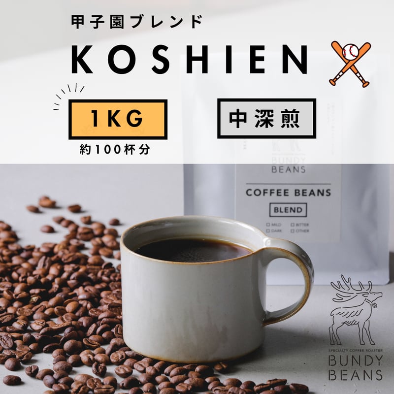 1000g 【甲子園ブレンド / KOSHIEN BLEND】 中深煎り | コーヒー