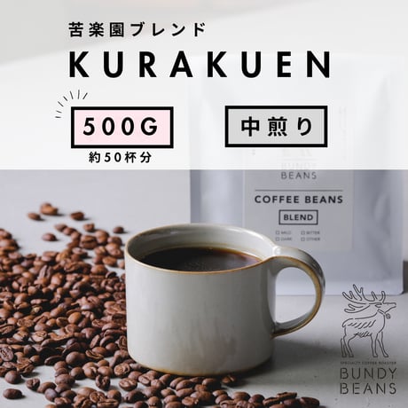 500g 【苦楽園ブレンド / KURAKUEN BLEND】 中煎り