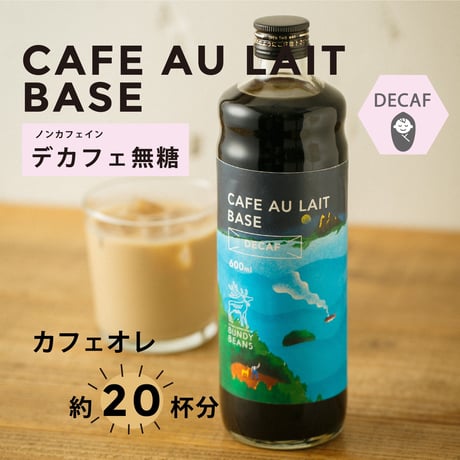 デカフェ売り切れ【送料無料】無添加/無着色 選べるカフェオレベース3本