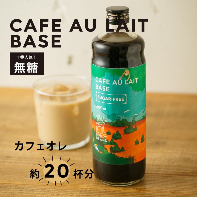 デカフェカフェオレベース1本 & お菓子おすすめ4袋】送料無料