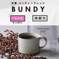 100g 【BUNDY BLEND/バンディーブレンド】 中煎り