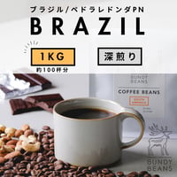 1000g 【ブラジル ペドラレドンダPN】 深煎り