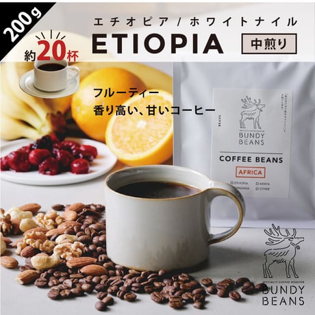 200g【エチオピア/ETHIOPIA】中煎り　ナチュラル