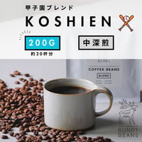 200g 【甲子園ブレンド / KOSHIEN BLEND】 中深煎り