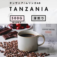 500g 【タンザニア ガンジラルジ】深煎り