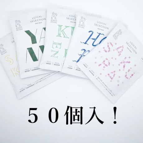 満足の50個入り【LOCAL SELECTION　ドリップバッグ】 ローカル50個