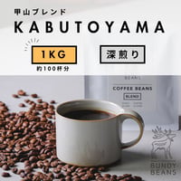 1000g 【甲山ブレンド / KABUTOYAMA BLEND】 深煎り