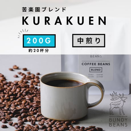 200g 【苦楽園ブレンド / KURAKUEN BLEND】 中煎り