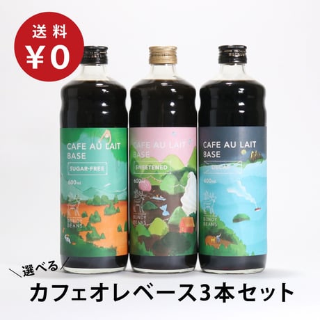 デカフェ売り切れ【送料無料】無添加/無着色 選べるカフェオレベース3本