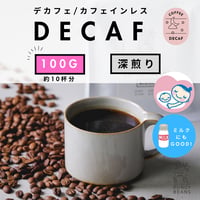 100g 【デカフェ ブレンド】 深煎り