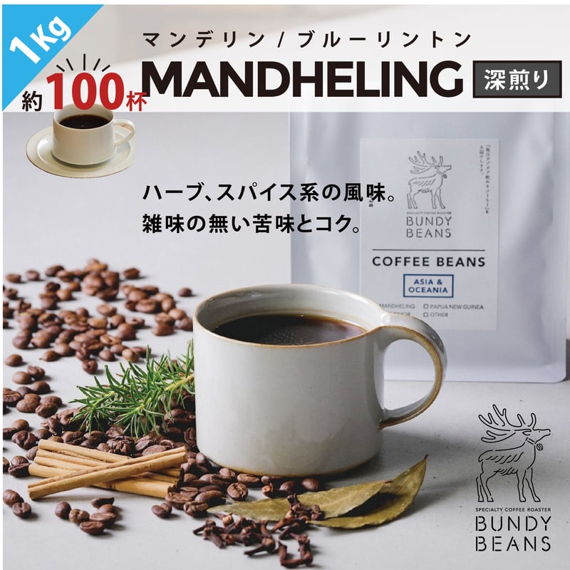 1kg【マンデリン/MANDHELING】 | BUNDYBEANS【公式オンラインショップ】