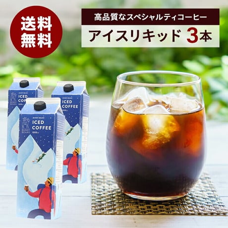 【送料無料】プレミアムアイスコーヒー 1ℓ　3本
