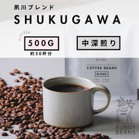 500g 【夙川ブレンド / SHUKUGAWA BLEND】 中深煎り