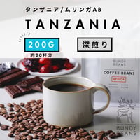200g 【タンザニア ガンジラルジ】 深煎り