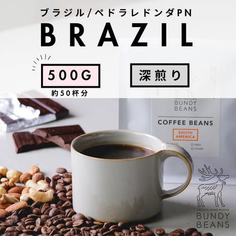 500g 【ブラジル ペドラレドンダPN】 深煎り