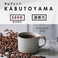 500g 【甲山ブレンド / KABUTOYAMA BLEND】 深煎り