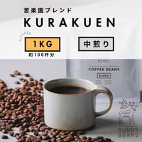 1000g 【苦楽園ブレンド / KURAKUEN BLEND】 中煎り