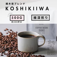 500g 【越木岩ブレンド / KOSHIKIIWA BLEND】 ”極”深煎り