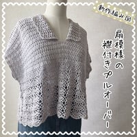 【ダウンロード版編み図】扇模様の襟付きプルオーバー