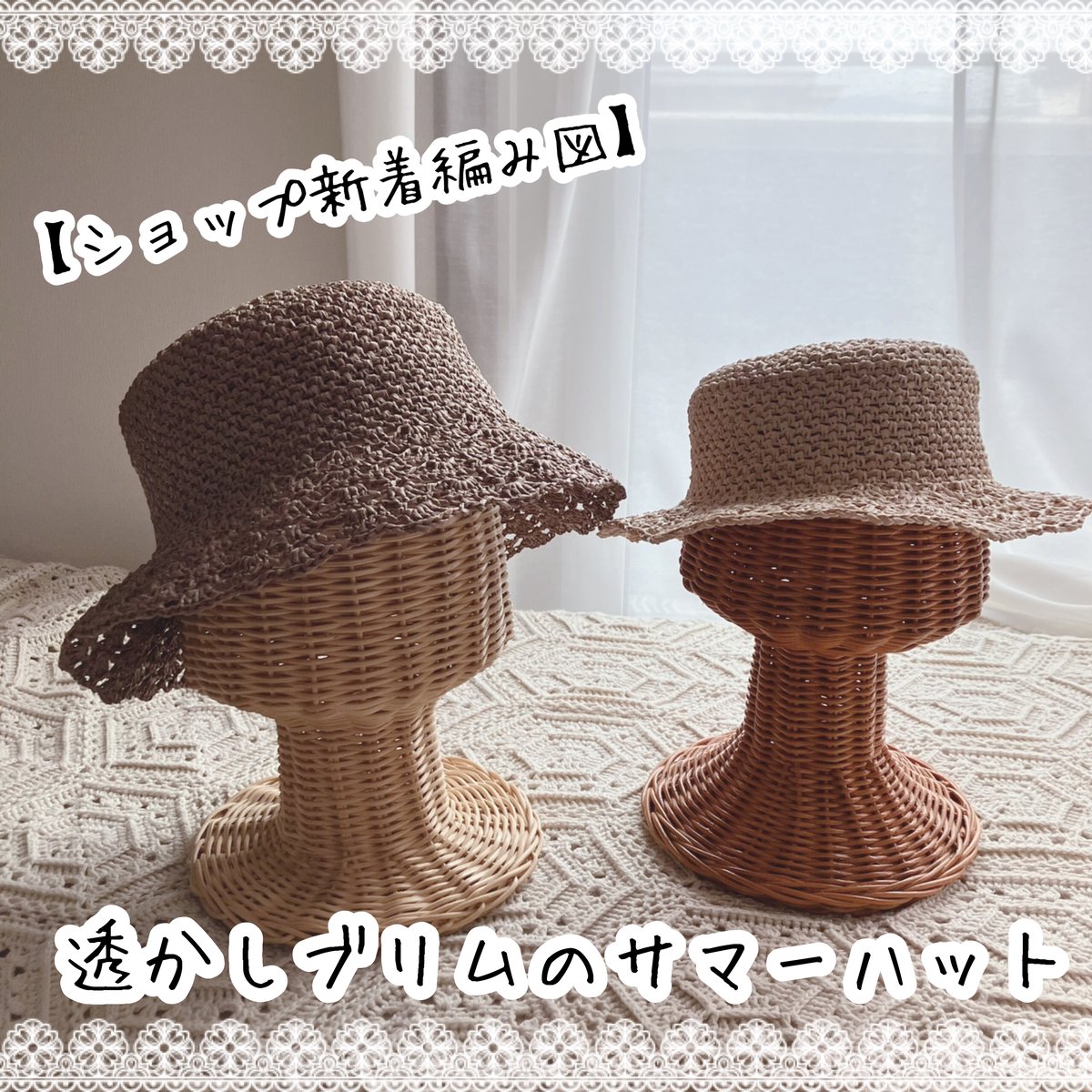 ダウンロード版かぎ針編み図】透かしブリムのサマーハット | かぎ針