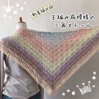 【ダウンロード版編み図】玉編み扇模様の三角ストール