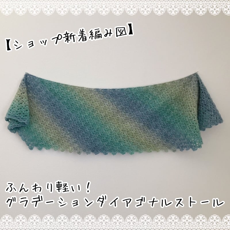 ダウンロード版編み図】グラデーションダイアゴナルストール | かぎ針
