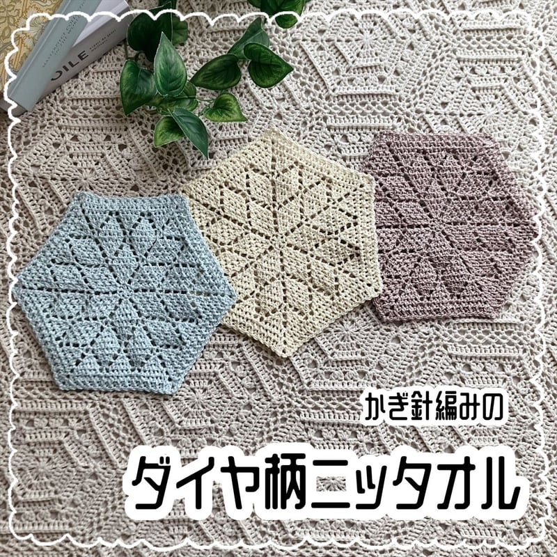ダウンロード版編み図】かぎ針編みのダイヤ柄ニッタオル | かぎ針編み