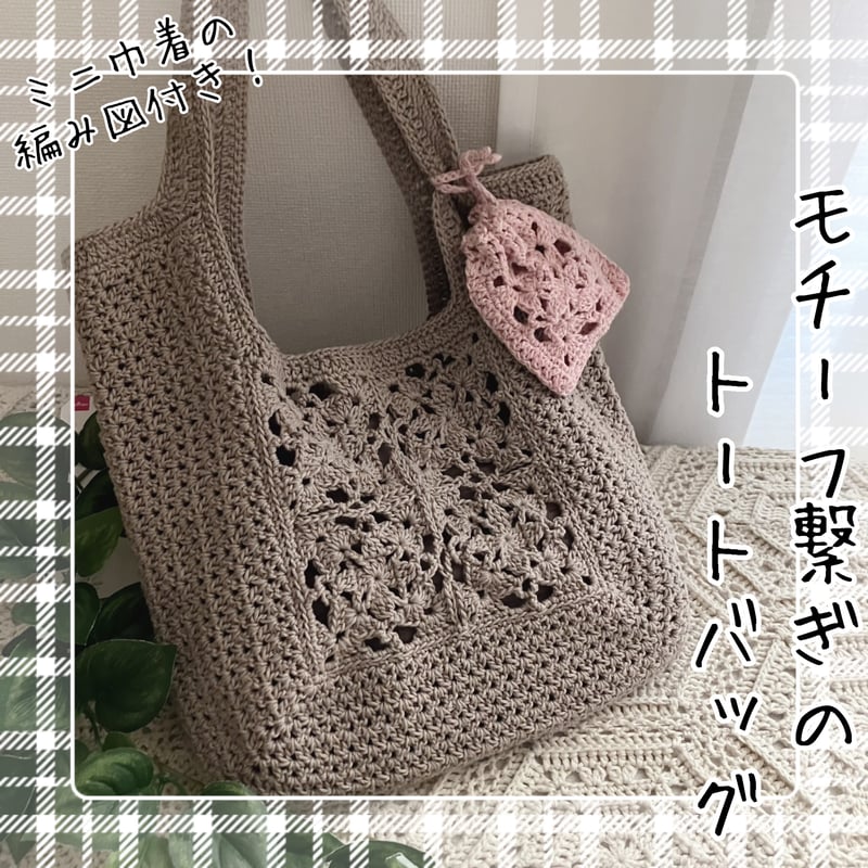 ダウンロード版編み図】モチーフ繋ぎのトートバッグ | かぎ針編み雑貨
