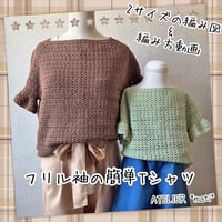 【ダウンロード版編み図】フリル袖の簡単Tシャツ