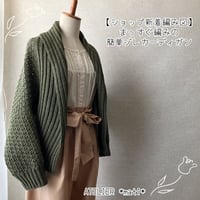 【ダウンロード版編み図】まっすぐ編みの簡単ジレカーディガン