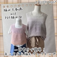 【ダウンロード版編み図】一筆書きで簡単ネックから編むタンクトップ