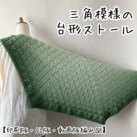 【ダウンロード版編み図】三角模様の台形ストール